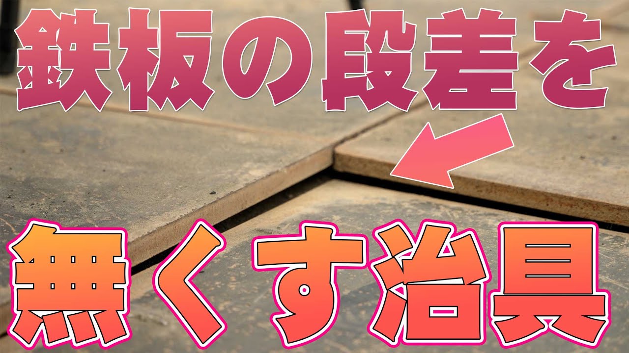【ユニック車】鉄板の高さを調整する治具！鉄板敷設後に段差を埋めて溶接するための治具を制作致しました。【セルフ車】