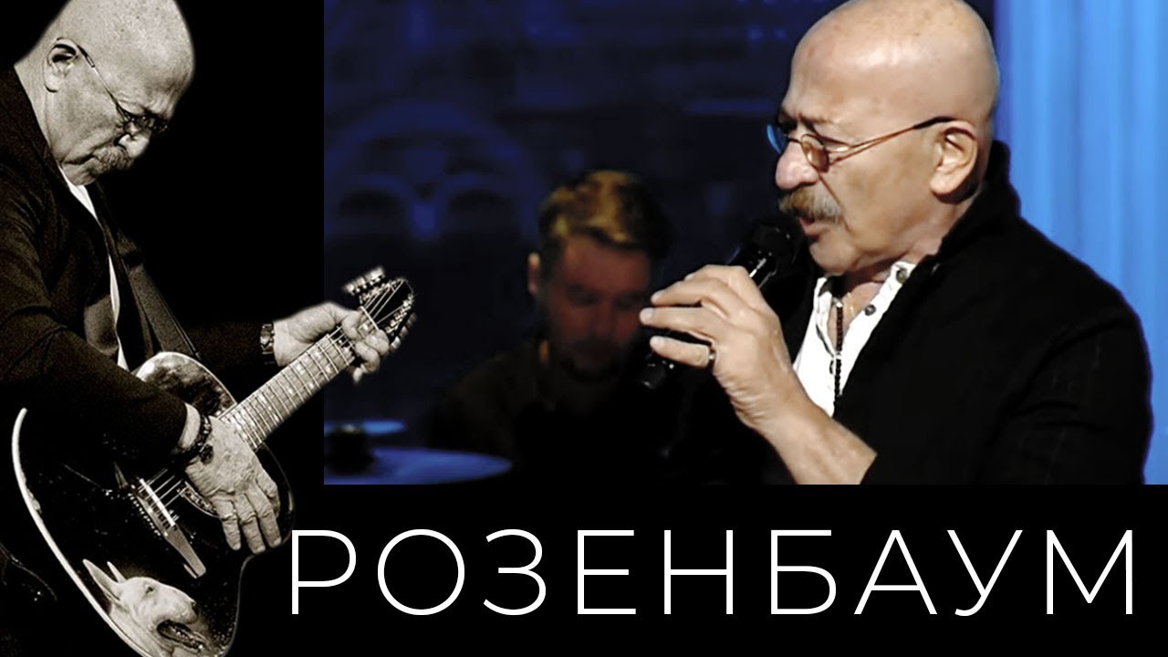Александр Розенбаум – Странная жизнь