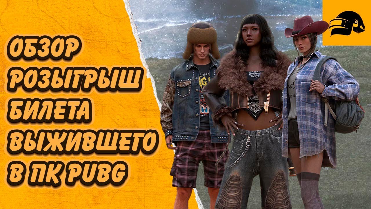 РОЗЫГРЫШ И ОБЗОР БИЛЕТА ВЫЖИВШЕГО В 2026 ГОДУ PUBG: BATTLEGROUNDS 39.2