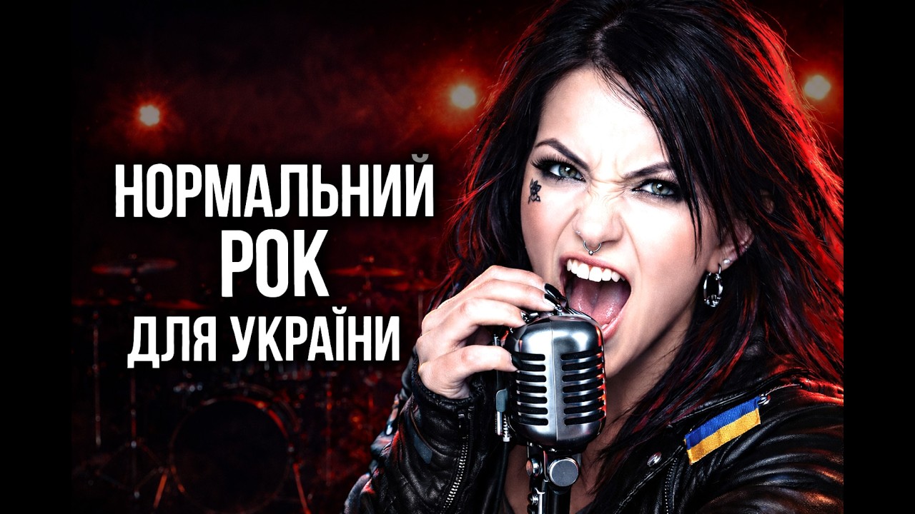 Нормальний рок 🎸🎸🎸  ДЛЯ УКРАЇНИ ua ua ua