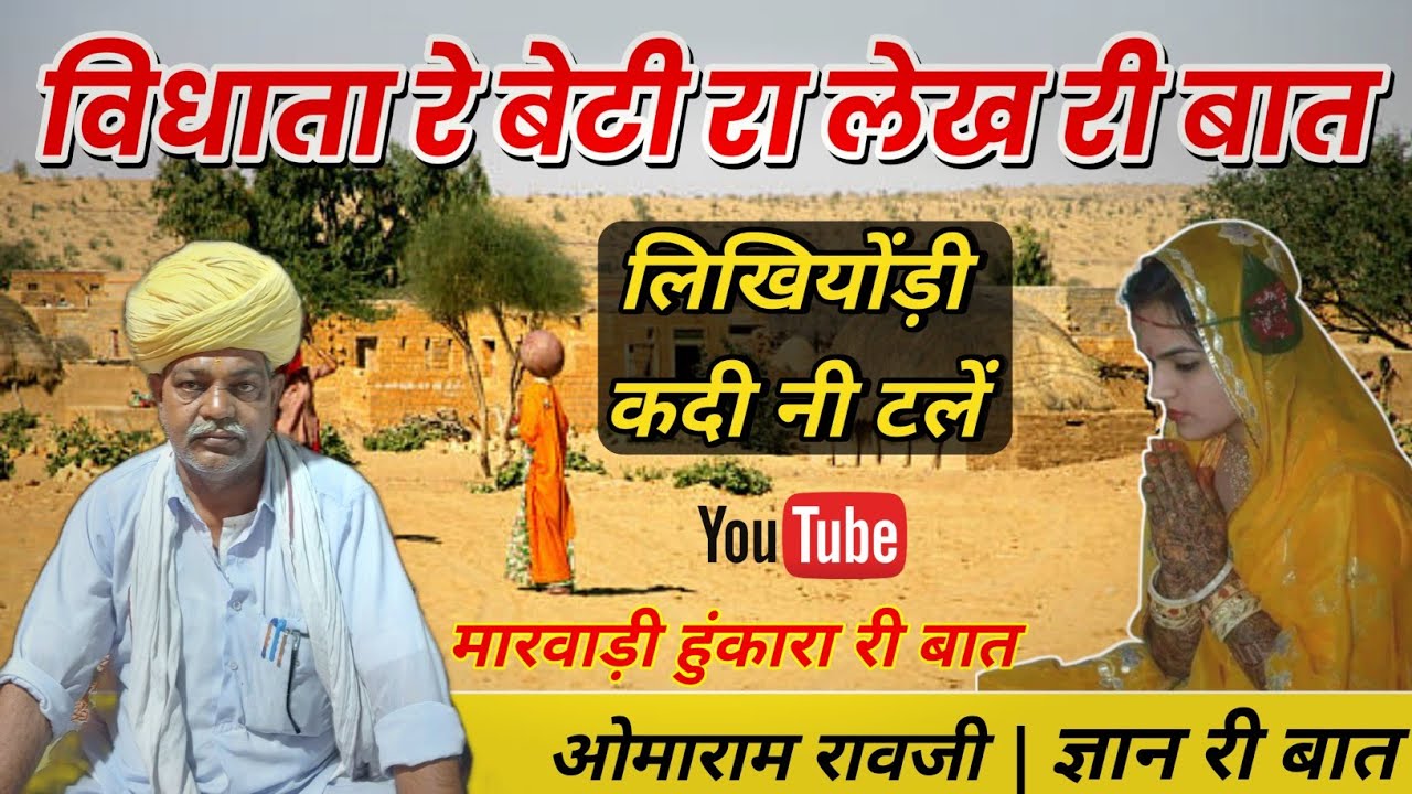 विधाता रे बेटी रा लेख री बात || मारवाड़ी हुंकारा री बात || रावजी की बात || ओमाराम रावजी #raoji