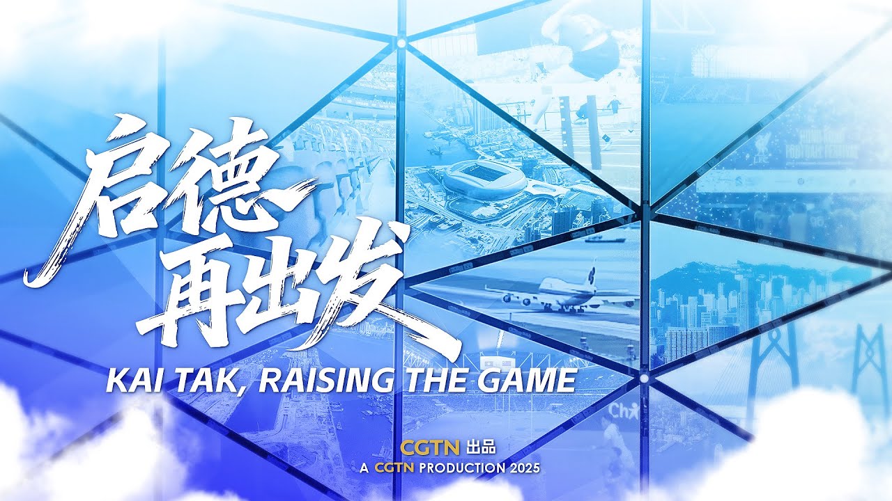 【 啟德體育園紀錄片 KTSP DOCUMENTARY 】啟德再出發 