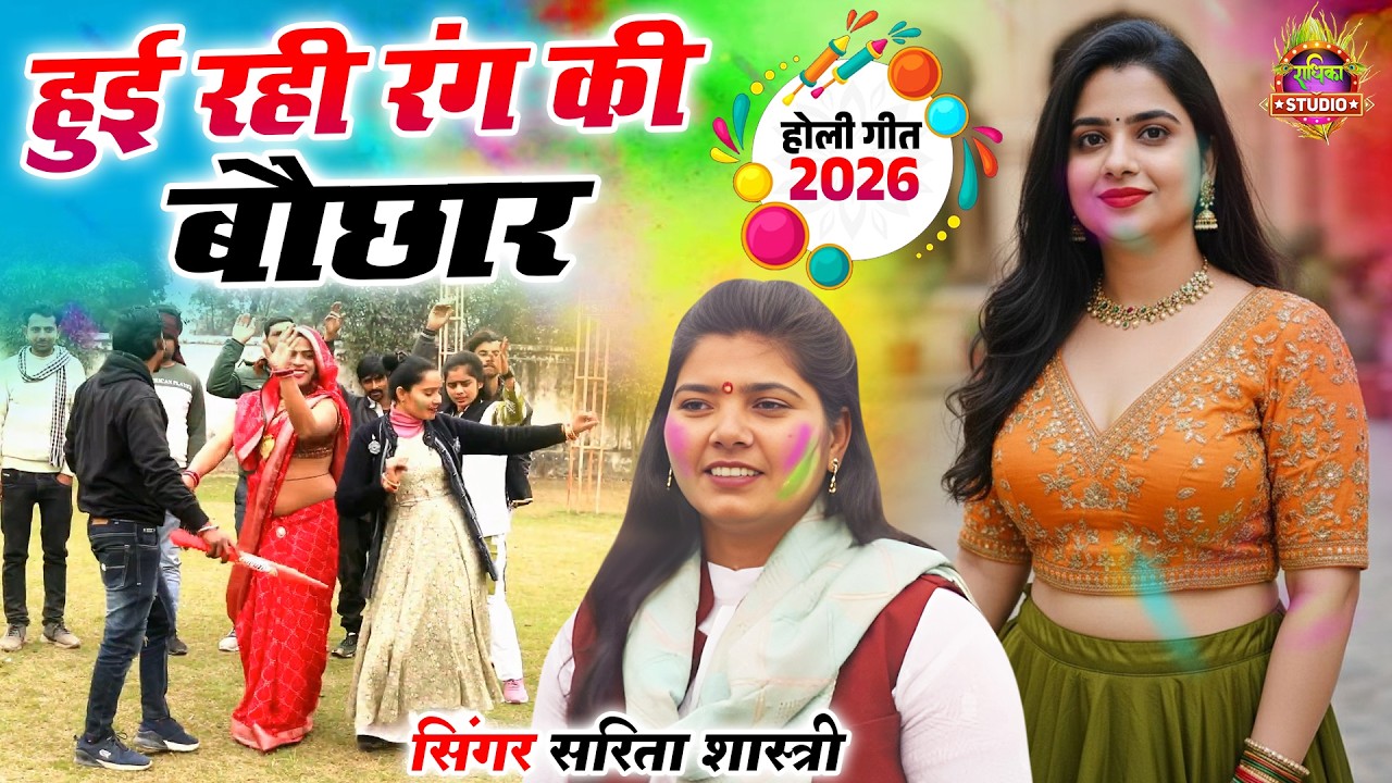 फागुन के संग होली के रंग || हुई रही रंग की बौछार लगो फागुन को शुगर महीना रे || Sarita Shastri
