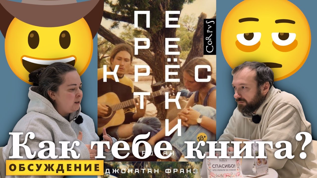 Как тебе книга? "Перекрёстки" Джонатан Франзен.