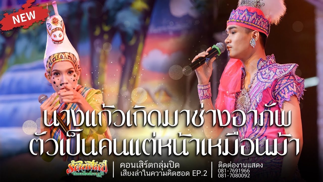 แก้วหน้าม้า 2021 l เสียงลำในความคิดฮอด EP.2
