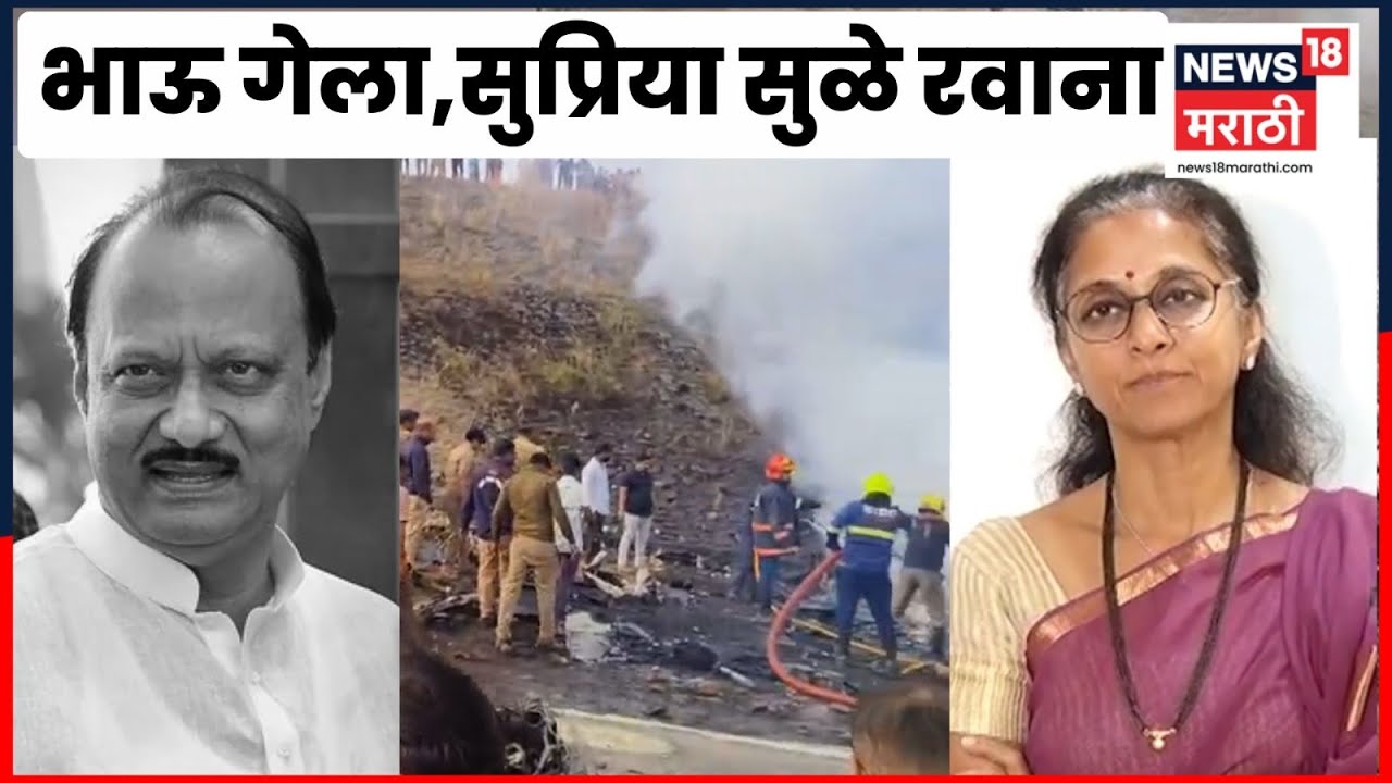 Ajit Pawar Plane Accident News | Ajit Pawar Death News | भाऊ गेला, Supriya Sule दिल्लीहून बारामतीकडे
