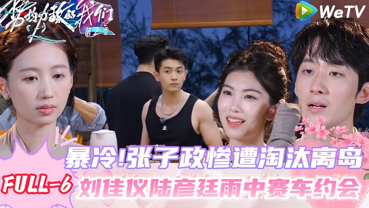 【Multi Sub】势均力敌的我们 第2季 FULL-6：太好磕了！刘佳仪陆彦廷雨中赛车约会超级甜！｜Live and Love S2＃势均力敌的我们第2季#恋综 ＃综艺
