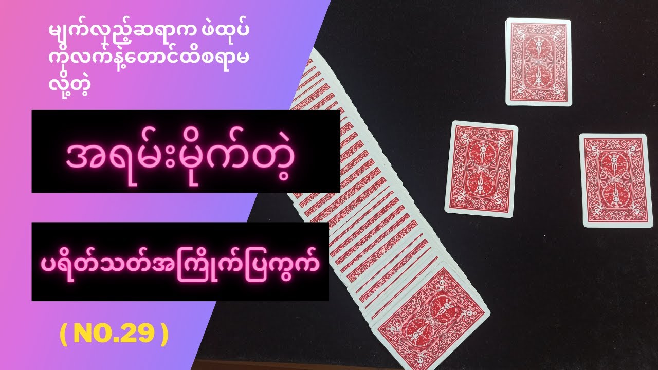 (No.29) မျက်လှည့်ဆရာက ဖဲထုပ်ကို လက်နဲ့တောင်ထိစရာမလိုပဲ လွယ်ကူစွာပြလို့ရတဲ့မျက်လှည့် - စွန်ညို