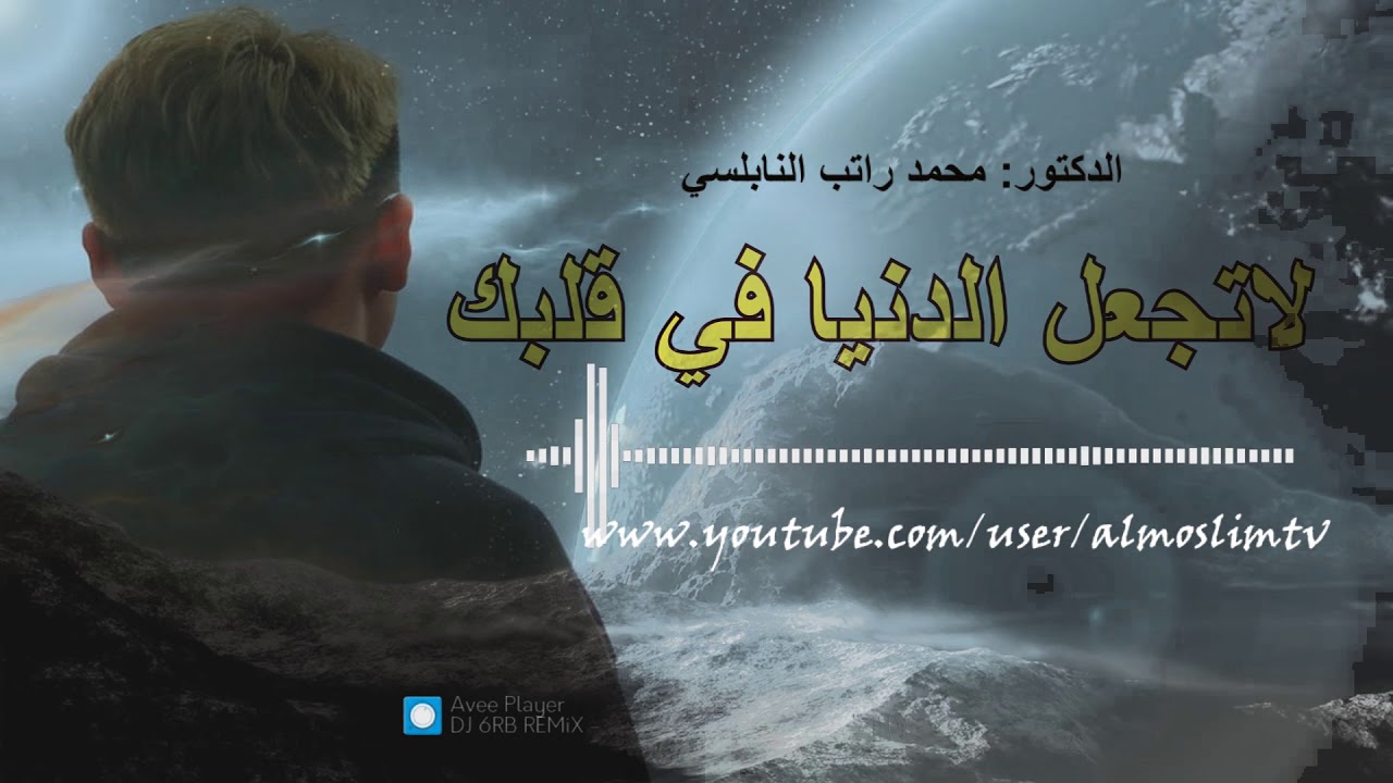 لاتجعل الدنيا في قلبك  مؤثر رائعة محمد راتب النابلسي
