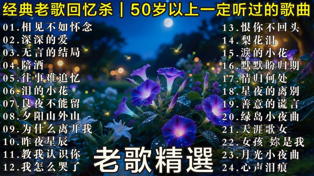 经典老歌怀旧金曲｜50岁以上真正喜欢的音乐 🧓 🧓🧓🎯 梨花泪 / 我在你左右 / 迟来的爱 / 无言的结局 🌹 无言的结局🌹 陪酒 🌹相见不如怀念 🌹深深的爱