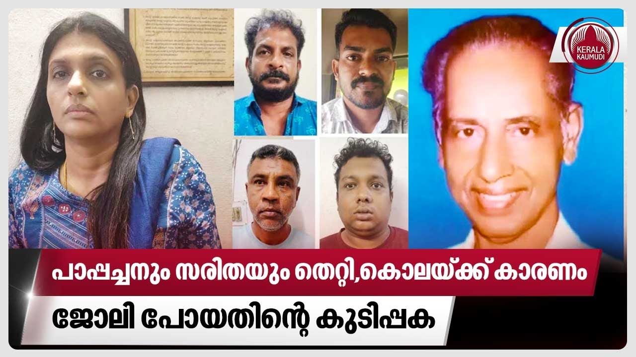 പാപ്പച്ചനും സരിതയും തെറ്റി,കൊലയ്ക്ക് കാരണം ജോലി പോയതിന്റെ കുടിപ്പക | Kollam news | Pappachan