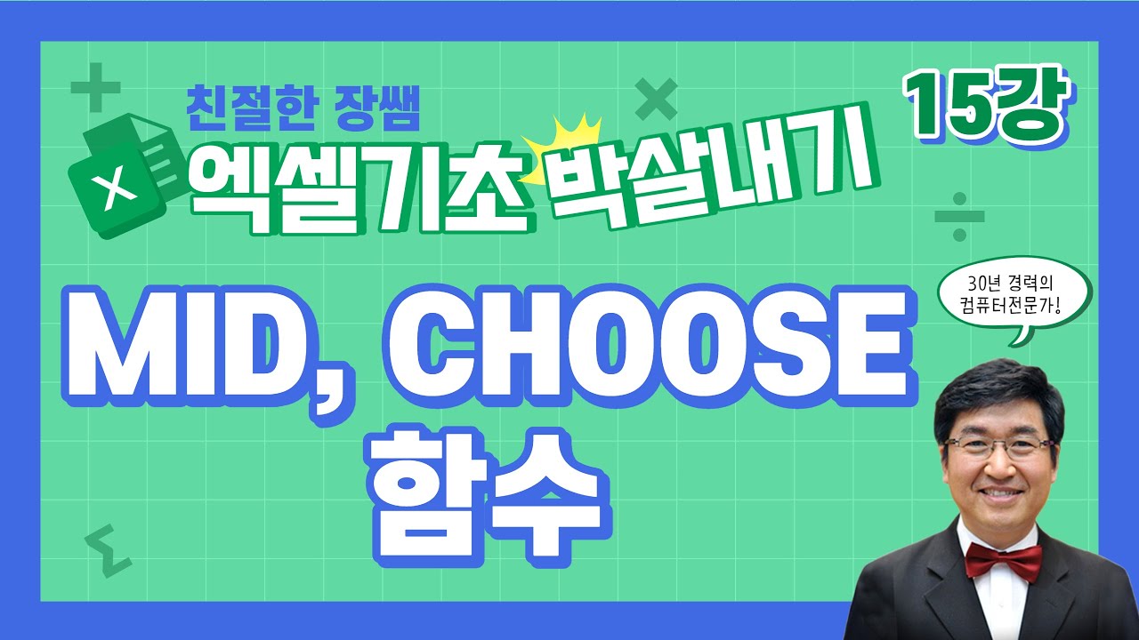 MID, CHOOSE함수 💥엑셀 기초 박살내기 15💥