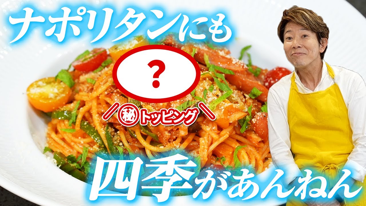お待たせしました！川越シェフのナポリタンです。【夏のナポリタン】