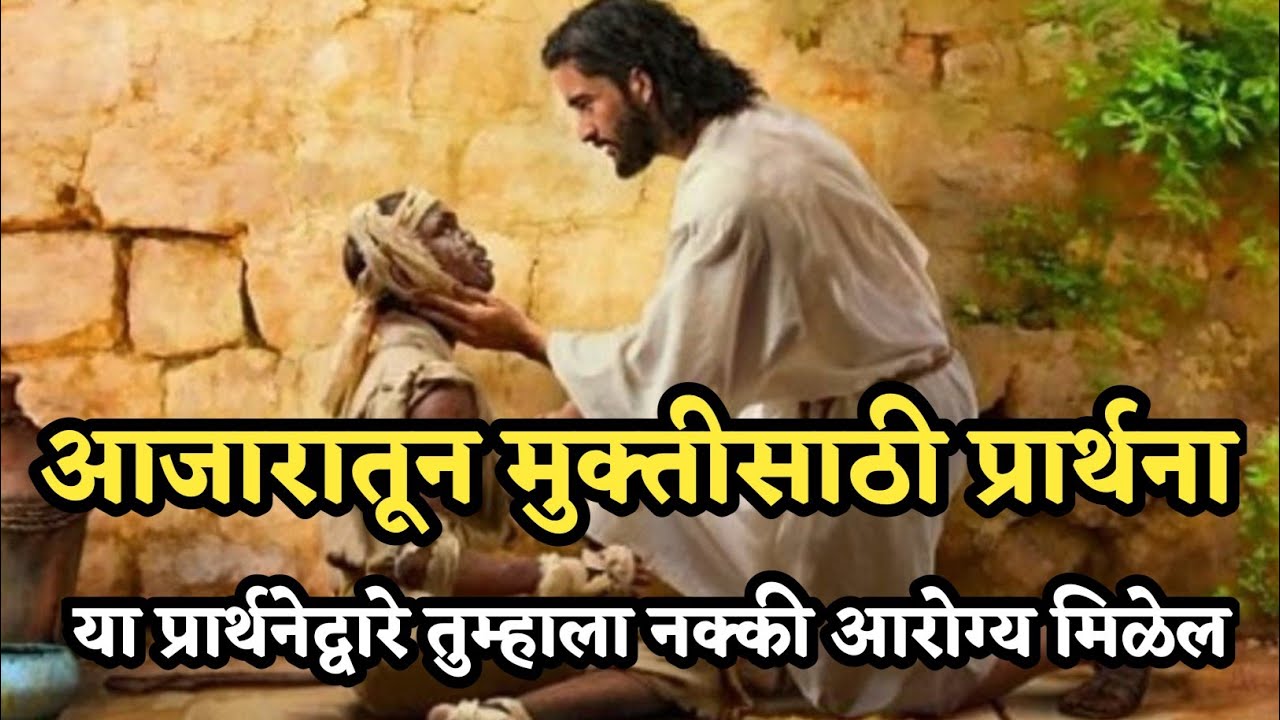 आरोग्य मिळण्यासाठी केलेली प्रार्थना | Christian Marathi Prayer For Health #jesus #marathibible