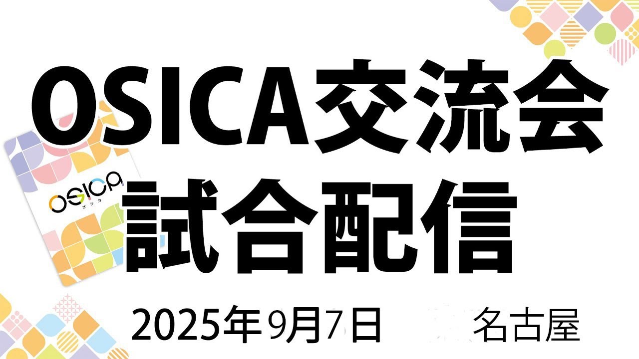 OSICA交流会9月【名古屋】