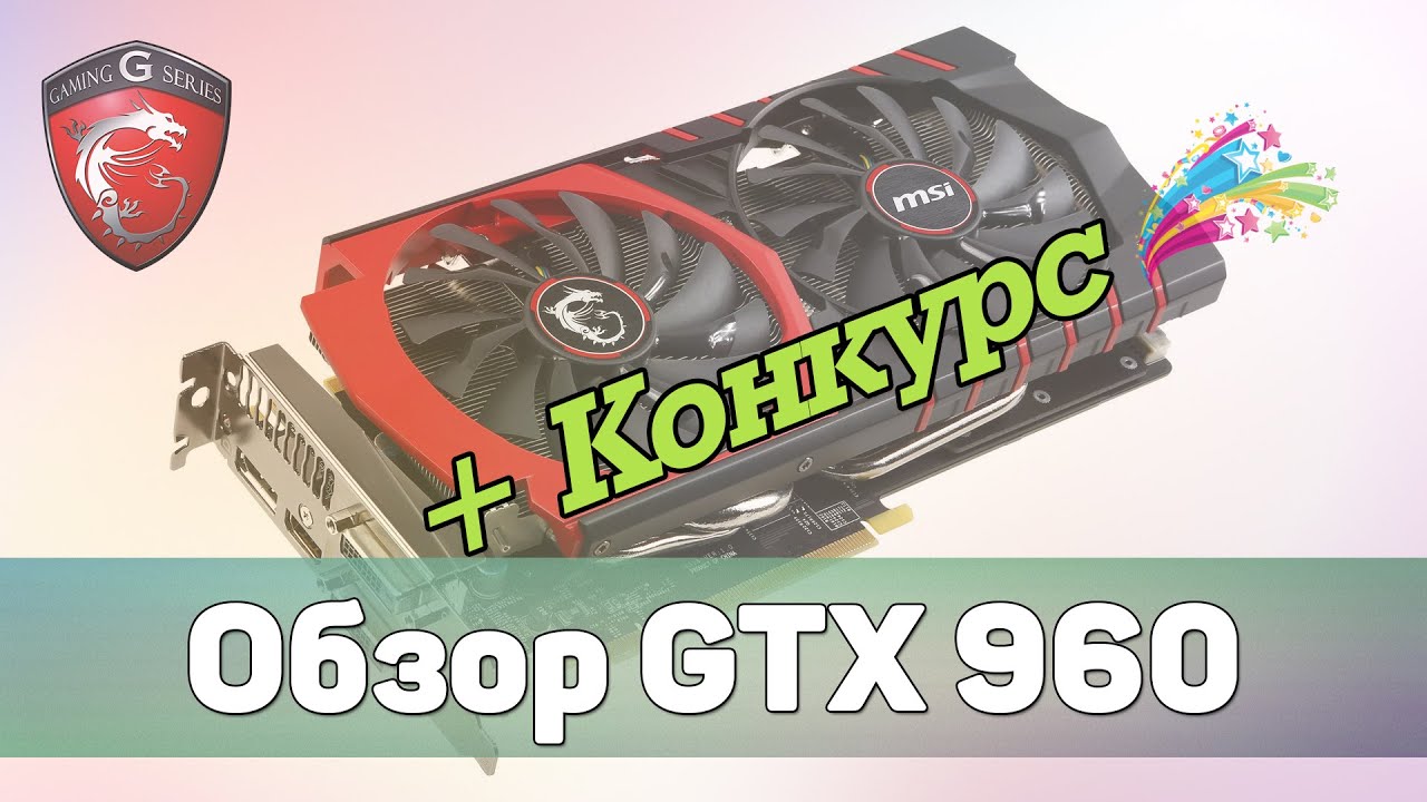 ✔ Обзор видеокарты MSI GTX 960 Gaming 2G + КОНКУРС! ㋛