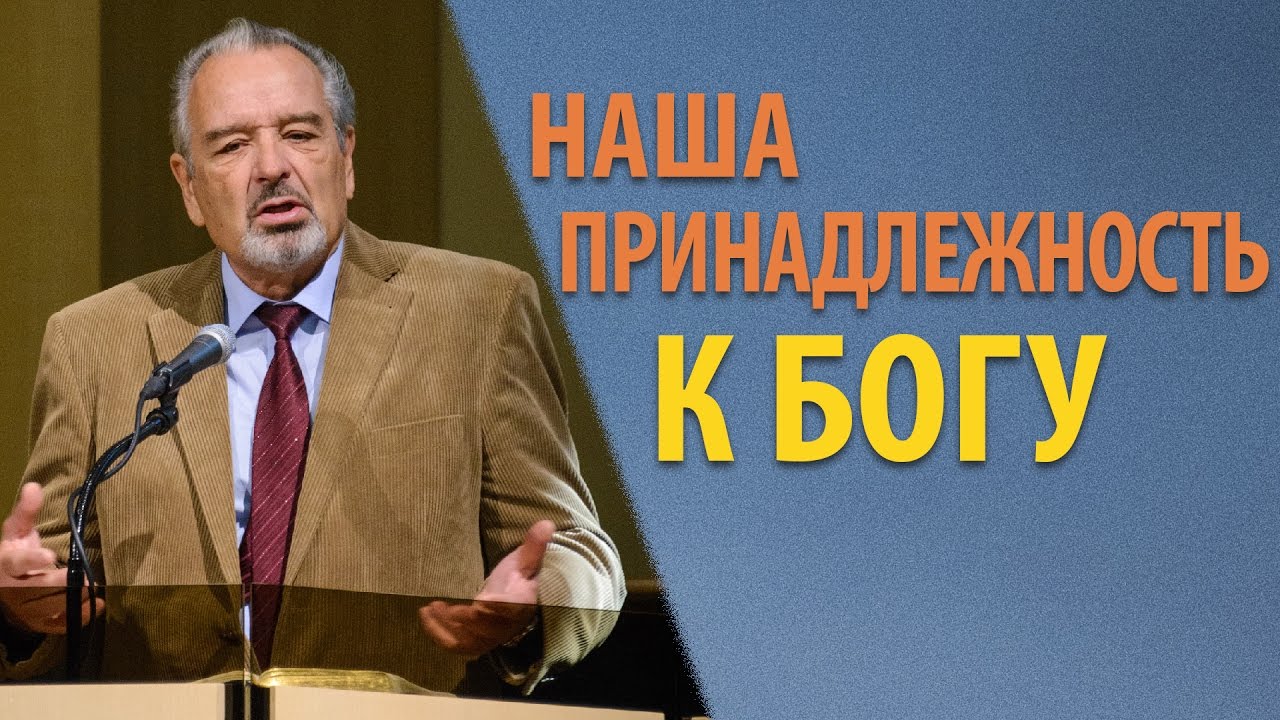 Наша принадлежность к Богу - Александр Сипко ( 1-е Коринфянам 6:19-20)