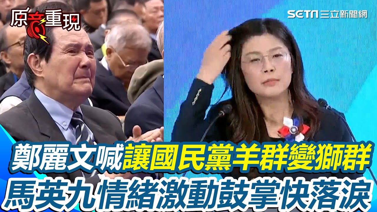 【#原音重現】鄭麗文上任藍營黨主席！楊智伃口誤：恭賀朱立&hellip;急改口 鄭麗文稱「拜訪慈濟」：讓國民黨從羊群變獅群 馬英九台下激動拍手 洪秀柱為鄭麗文抱屈：德國之聲向來不懷好意｜三立新聞網 SETN.com