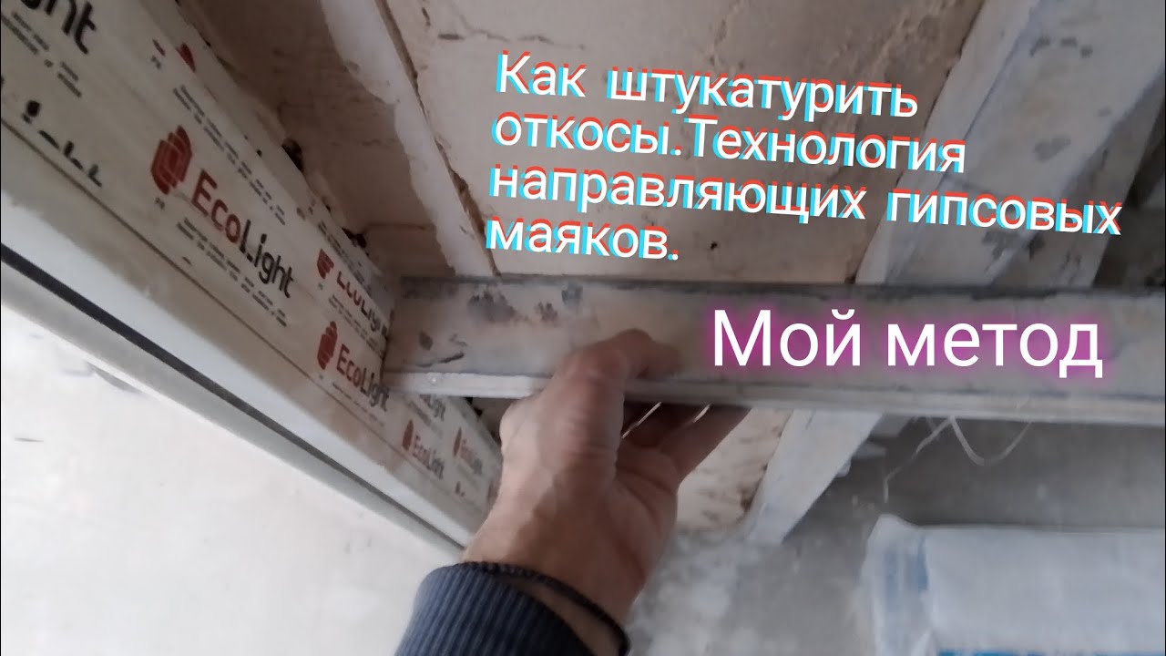 Как штукатурить откосы.Технология направляющих гипсовых маяков.
