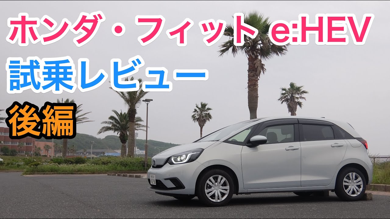ホンダ・フィットe:HEV（ハイブリッド） 試乗レビュー ホンダは最高の会社である HONDA Jazz Hybrid review