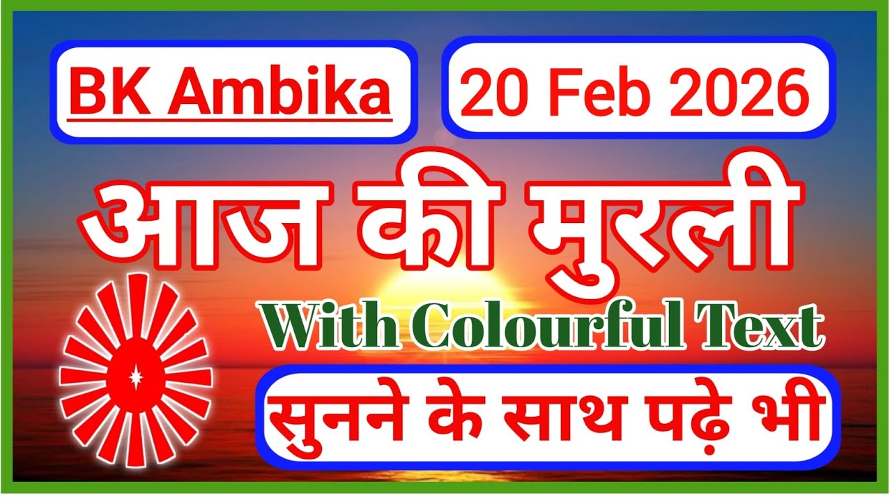 20 February 2026 || Aaj ki murli ll today murli ll murli dhara ll aajkimurlibabaki todaymurli
