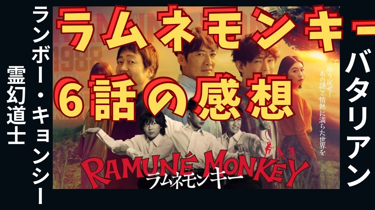 ラムネモンキー6話の感想ランボー！キョンシー！バタリアン！80年代映画ネタで面白い！
