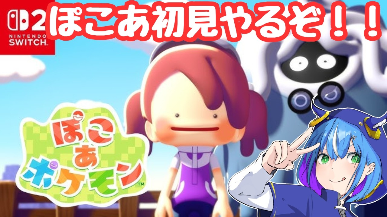 【配信】ぽこあ！！！！！　#1　【ぽこ あ ポケモン】