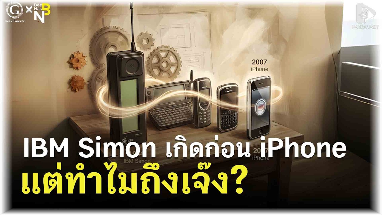 IBM Simon สมาร์ทโฟนเครื่องแรกของโลกที่มาก่อนกาลแต่ทำไมถึงเจ๊ง? | Geek Story EP620