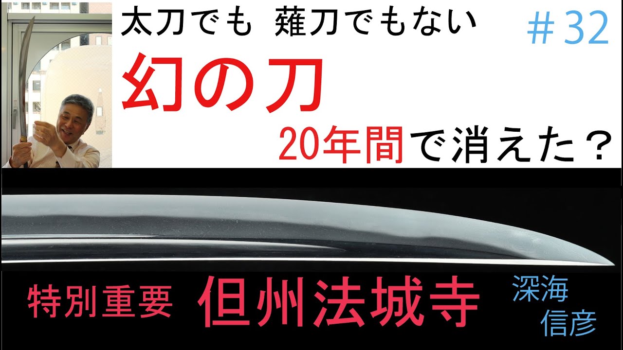 # 32 【日本刀専門店 銀座長州屋】二十年間で消えた?　幻の刀　【前編】太刀でも　薙刀でもない
