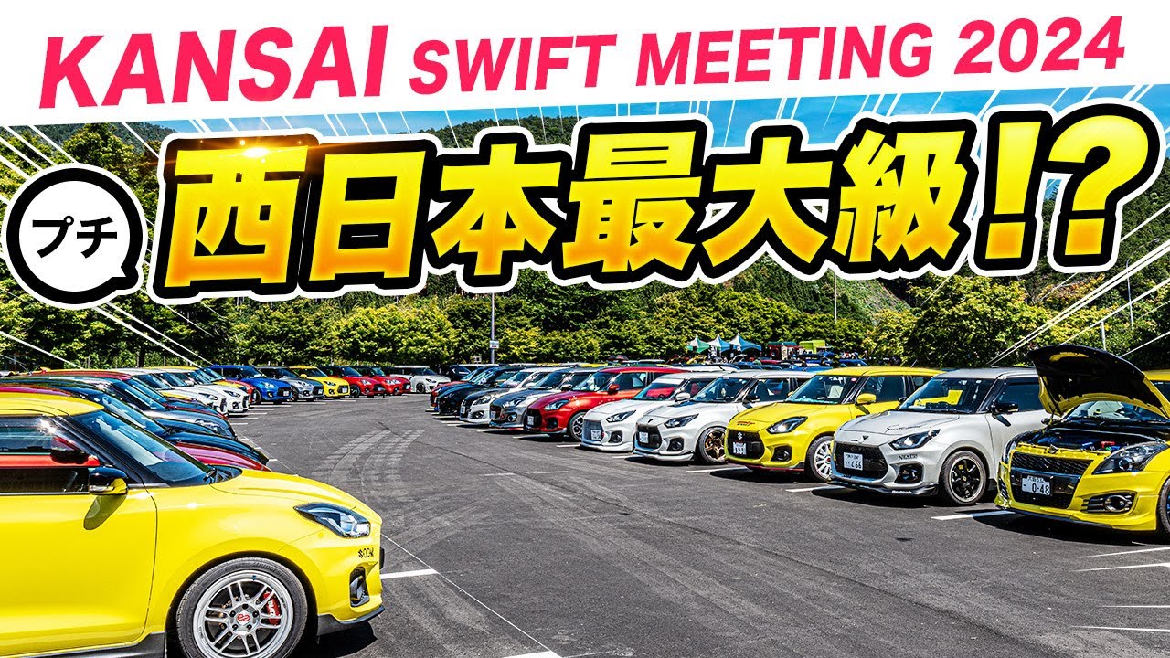 【スイフトスポーツ】西日本最大のスイスポプチオフ会の裏側を徹底レポート