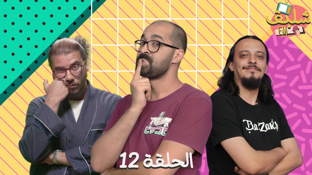 Chalba9 FM - Ft حتا حد (Ep12)