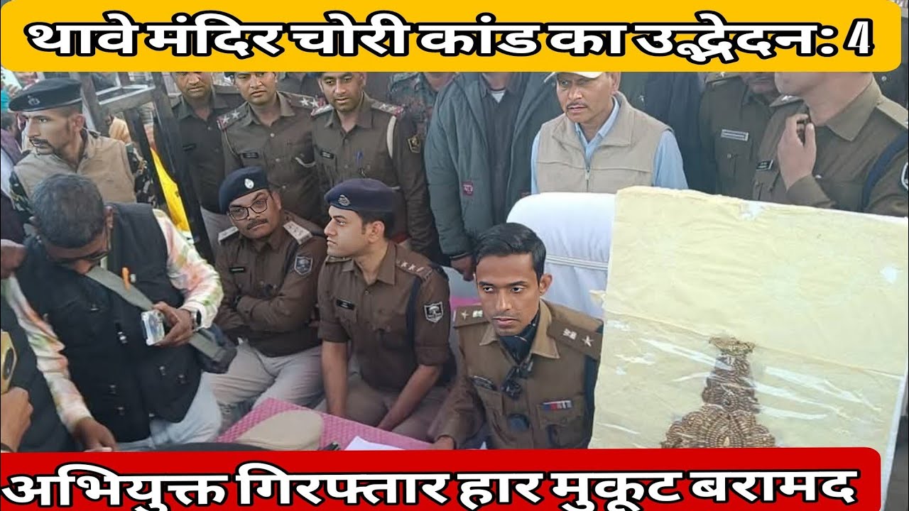 थावे मंदिर चोरी कांड का उद्भेदन: 4 अभियुक्त गिरफ्तार हार, मुकूट बरामद!!