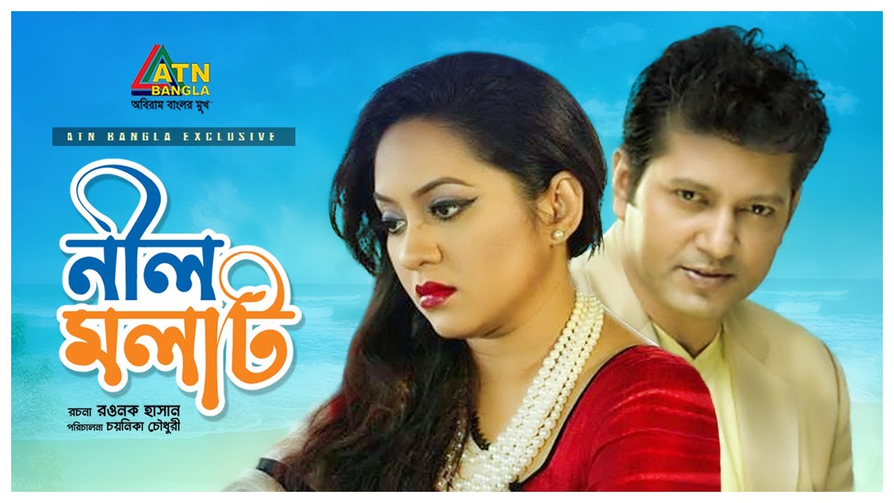 Nil Molat | নীল মলাট | Mahfuz Ahmed | Tareen Jahan | Bangla Romantic Natok