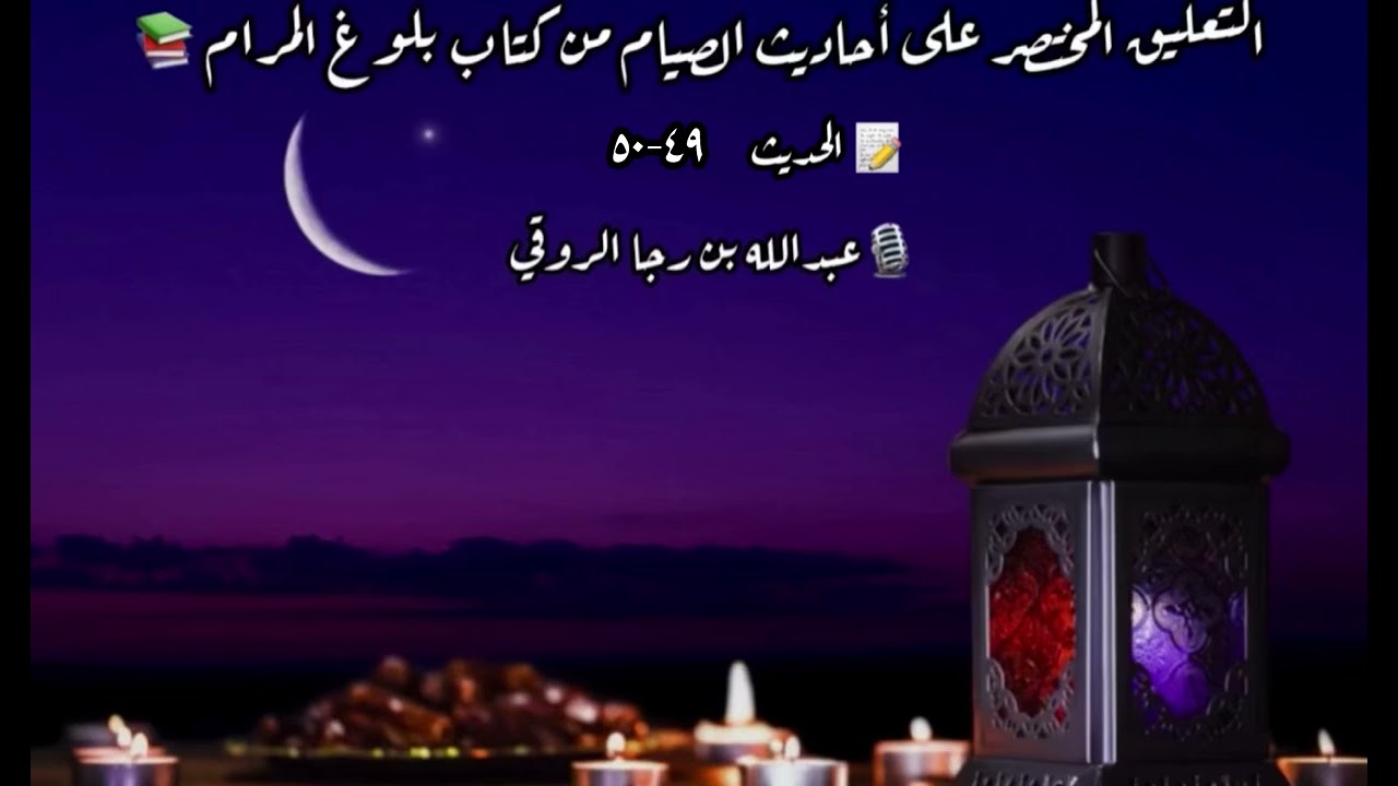 ٤٩-٥٠   التعليق على أحاديث الصيام من بلوغ المرام 