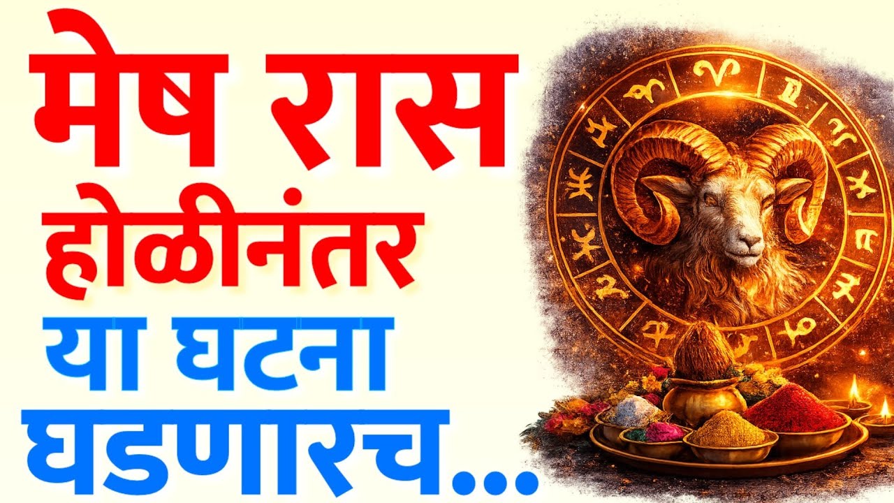 मेष राशी ♈ 2 मार्च 2026 होळीपासून आयुष्य बदलेल! मोठी घटना घडणार… सावध रहा! 🔥