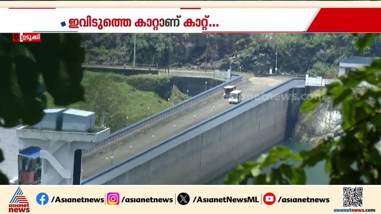 ഇവിടുത്തെ കാറ്റാണ് കാറ്റ്...ഇടുക്കി അണക്കെട്ടിലേക്ക് സഞ്ചാരികളുടെ വന്‍തിരക്ക് | Idukki Dam | Tourism