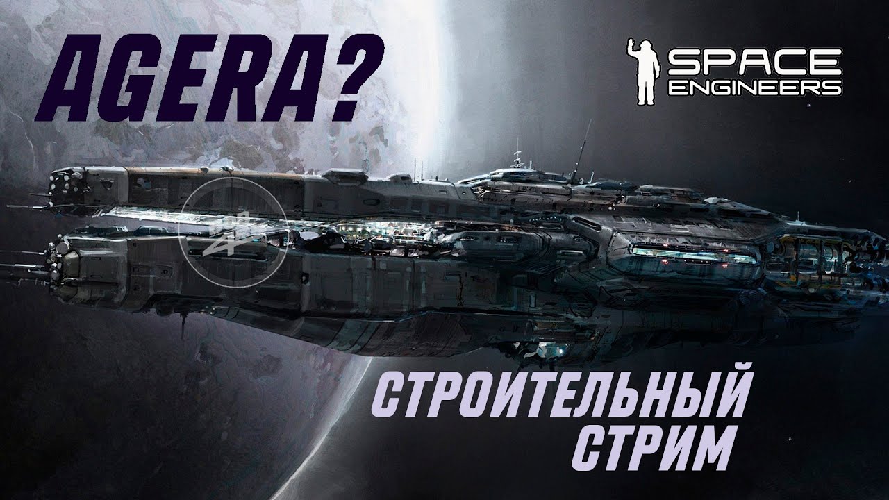 SPACE ENGINEERS | СТРОИТЕЛЬНЫЙ СТРИМ | НОВЫЙ КОРАБЛЬ ДЛЯ СЕРИАЛА?