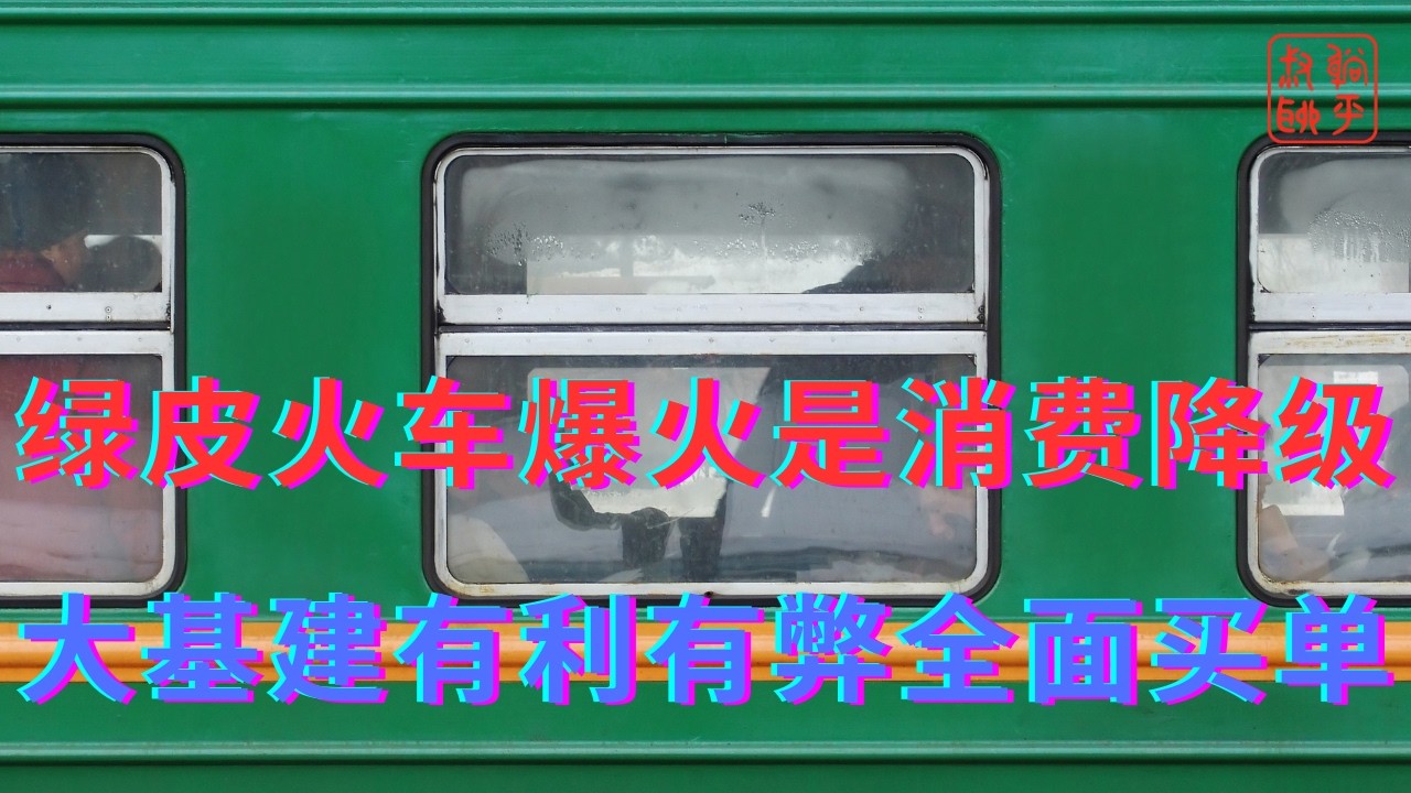 绿皮火车爆火是消费降级||大基建有利有弊大家要买单了