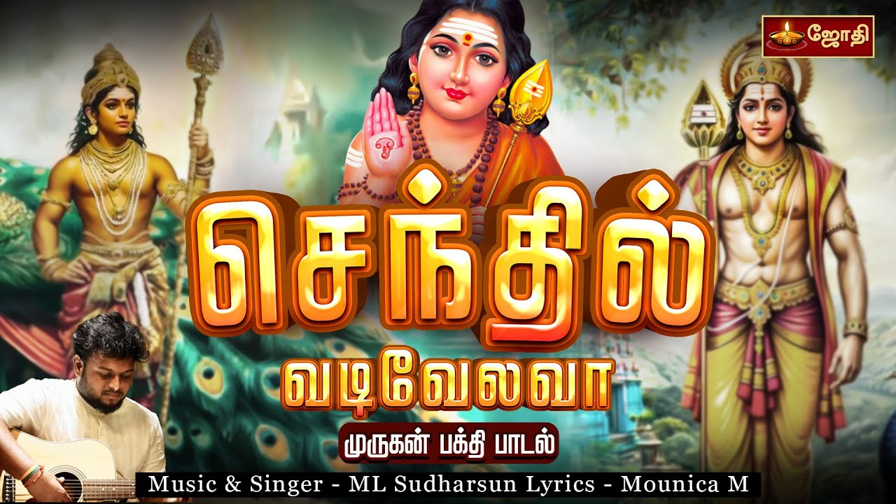 செந்தில் வடிவேலவா...| Senthil Vadivelava | முருகன் பக்தி பாடல் | Murugan song | Jothitv