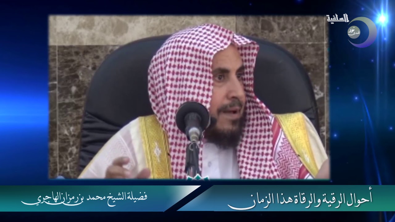 أحوال الرقية والرقاة هذا الزمان - فضيلة الشيخ محمد بن رمزان الهاجري