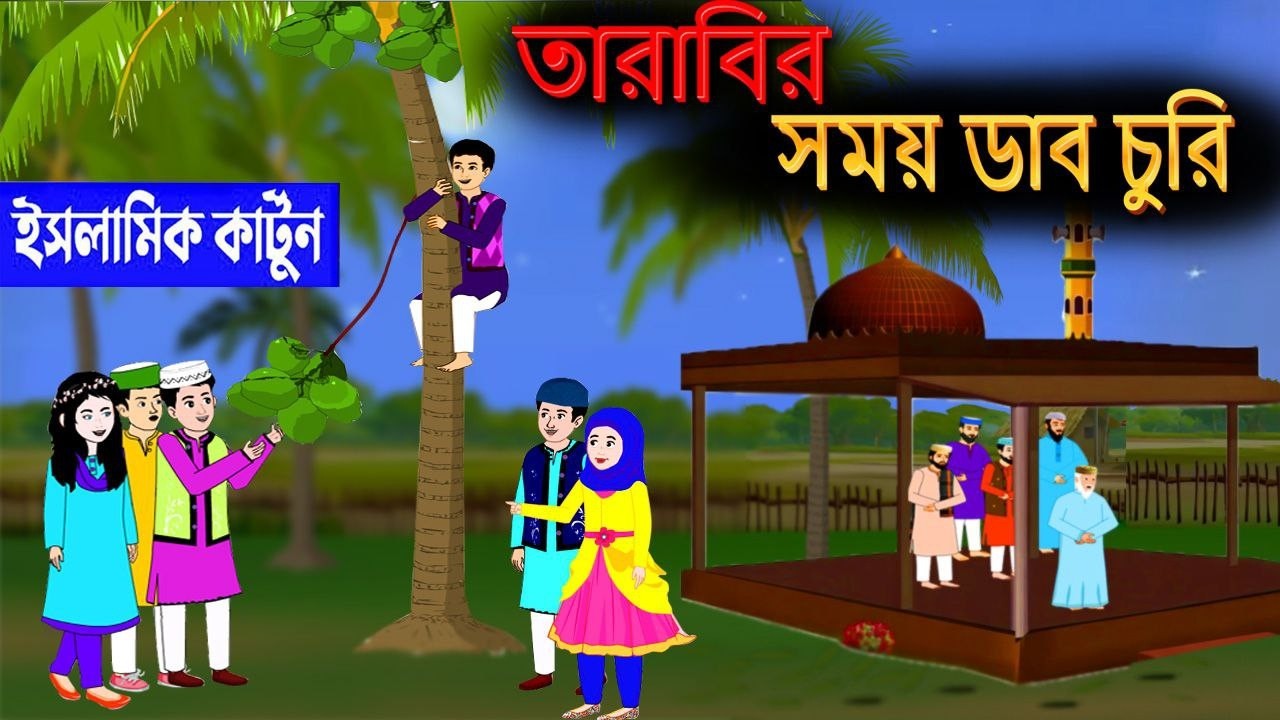 তারাবির সময় ডাব চুরি⭕ইসলামিক কার্টুন | Islamic Cartoon | Islamic Golpo | Islamic cartoon Tv