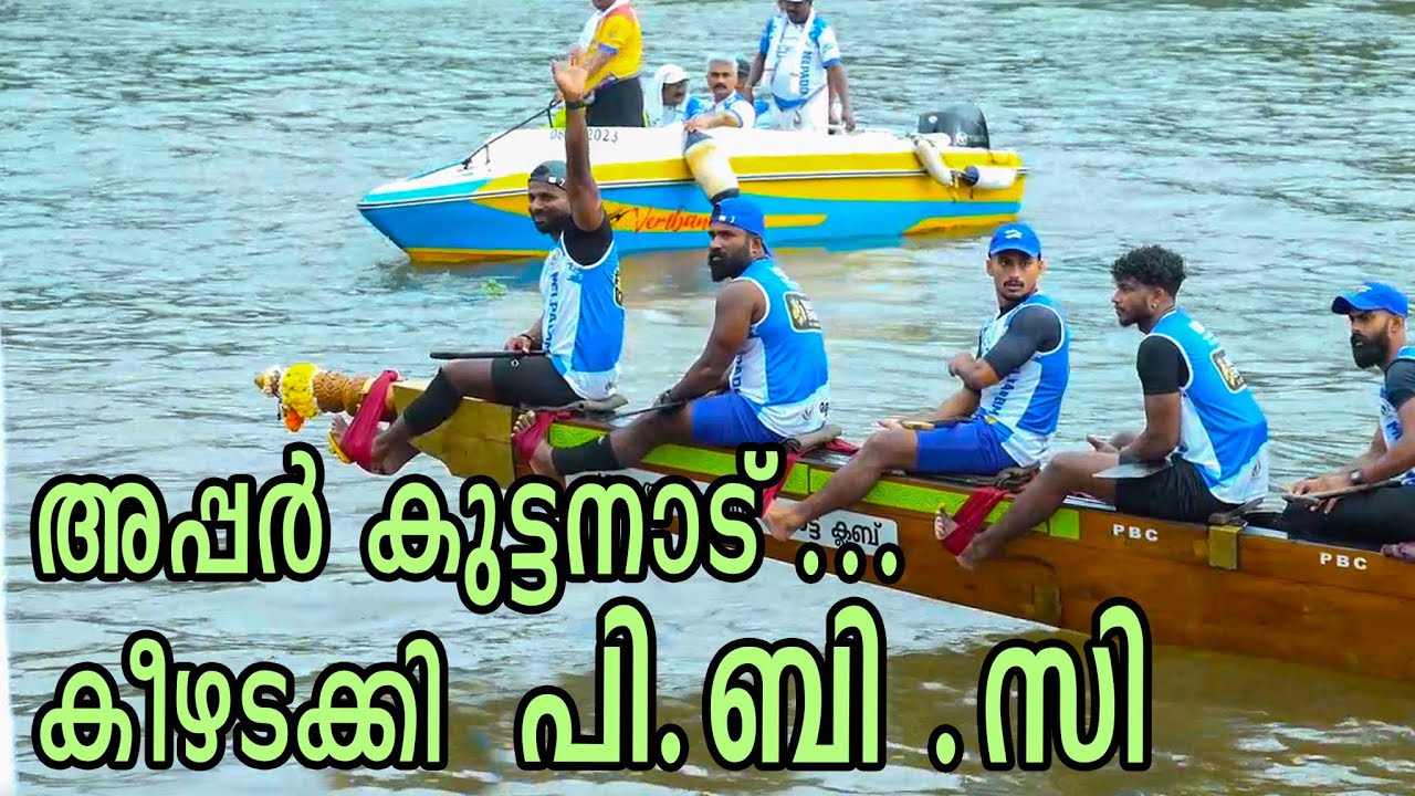 അപ്പർകുട്ടനാട് ജലോത്സവം പി.ബി.സിയുടെ കരുത്തിൽ മേൽപ്പാടം ചുണ്ടന് വിജയം|PBC MELPPADAM2025|