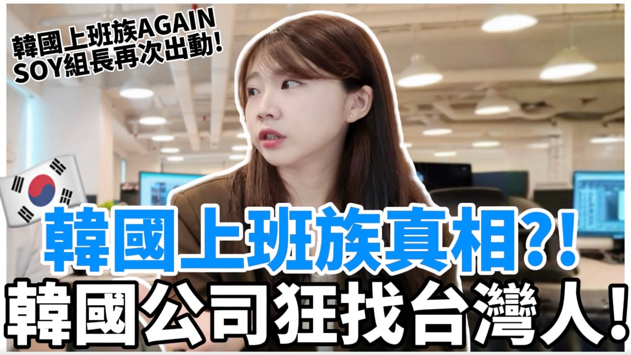 🇰🇷韓國公司狂找台灣人？！｜首爾上班族真實甘苦談公開｜韓國工作日常VLOG｜首爾共享辦公室真實面✨｜紹紹 Soy Daily