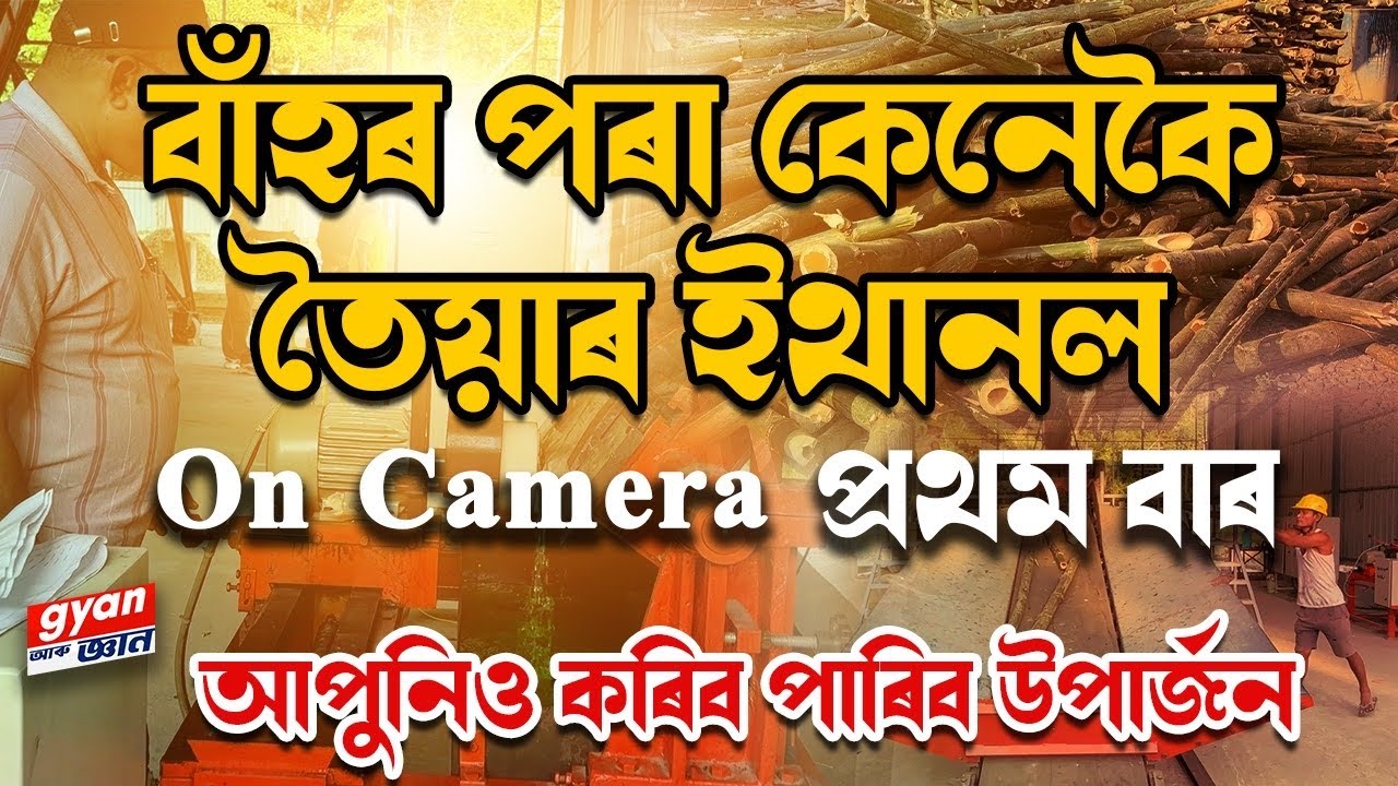 বাঁহৰ পৰা কেনেকৈ তৈয়াৰ ইথানল