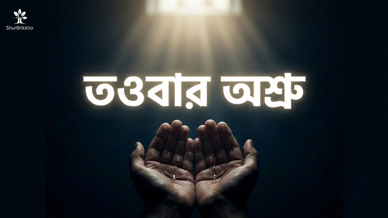 Towbar Oshru | তওবার অশ্রু | Emotional Tawbah Nasheed (No Music) | Seeking Forgiveness 2026