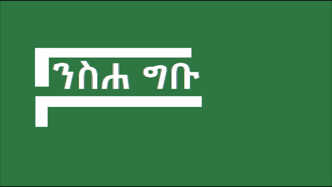 Deacon Ashenafi Mekonnen Nesha Gebu part 1 ንስሐ ግቡ ክፍል 1