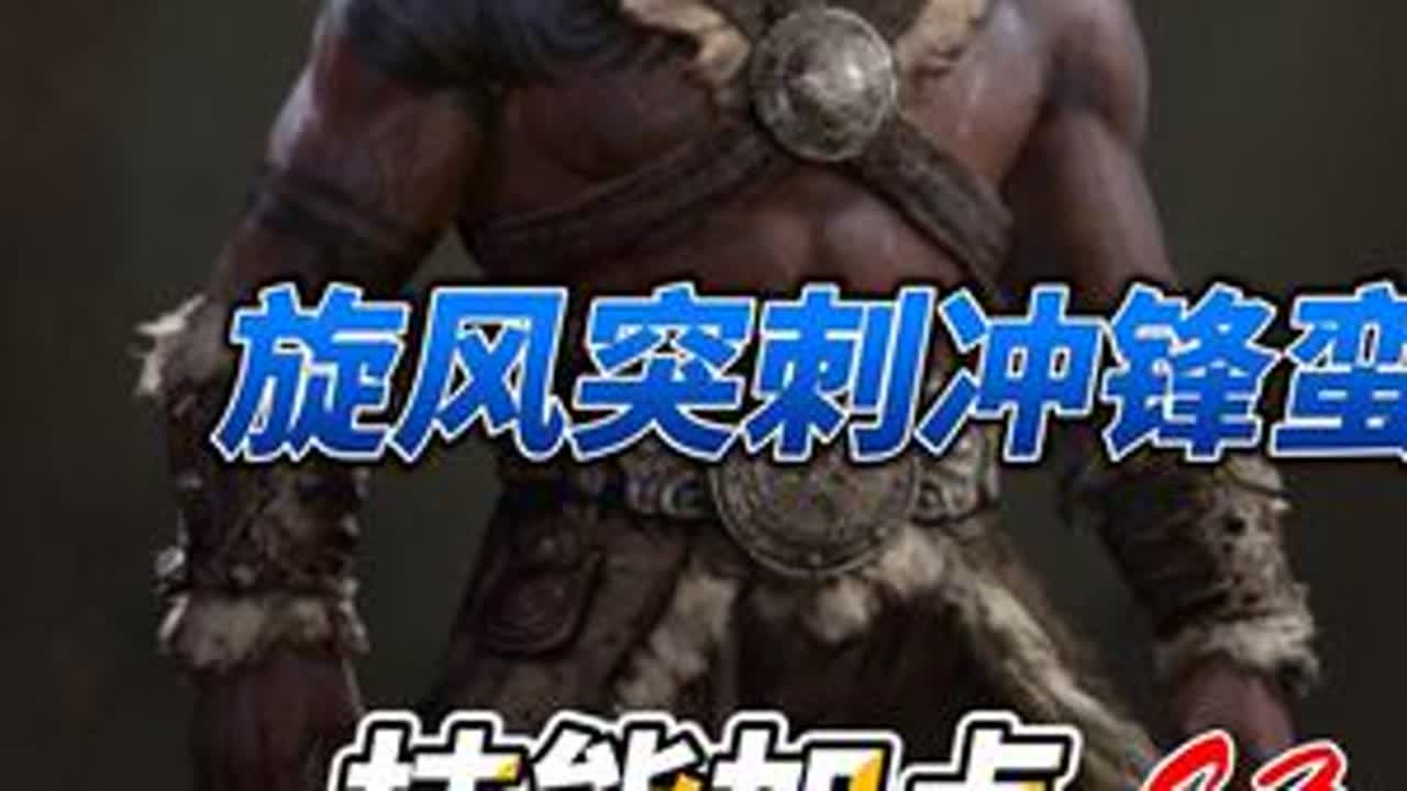 暗黑4野蛮人开荒技能加点顺序，新赛季冲锋旋风斩怎么切换武器 暗黑破坏神4冲锋野蛮人开荒技能加点顺序，新赛季旋风斩切换武器 暗黑破坏神4第三赛季野蛮人开荒技能加点#暗黑破坏神4 #暗黑4 #野蛮人...