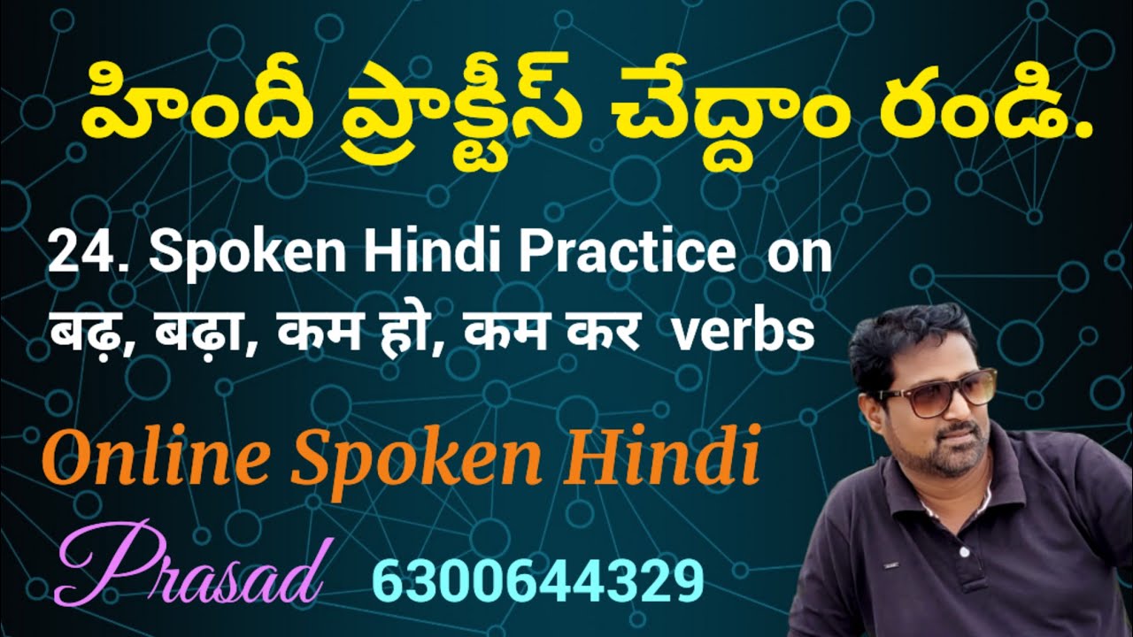24.बढ़, बढ़ा, कम हो, कम कर క్రియలతో హిందీ ప్రాక్టీస్ చేద్దాం రండి. Online Spoken Hindi Course.