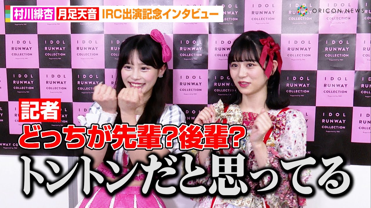 月足天音&村川緋杏、ファン必見の“先輩後輩問題”に言及！？HKT48時代の初対面を明かす「7年前とかに…」　FRUITS ZIPPER&CANDY TUNEコラボインタビュー