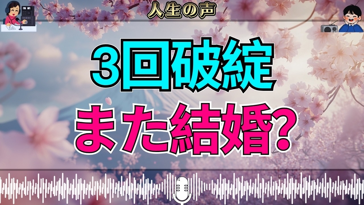 【テレフォン人生相談】3度の結婚がすべて破綻&hellip;それでも懲りずに4度目へ向かう53歳男性